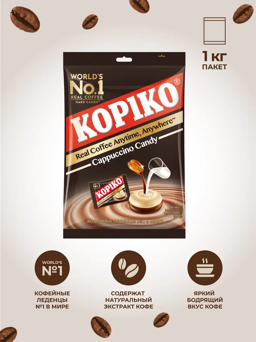 Кофейные леденцы Cappuccino Candy, пакет 1кг