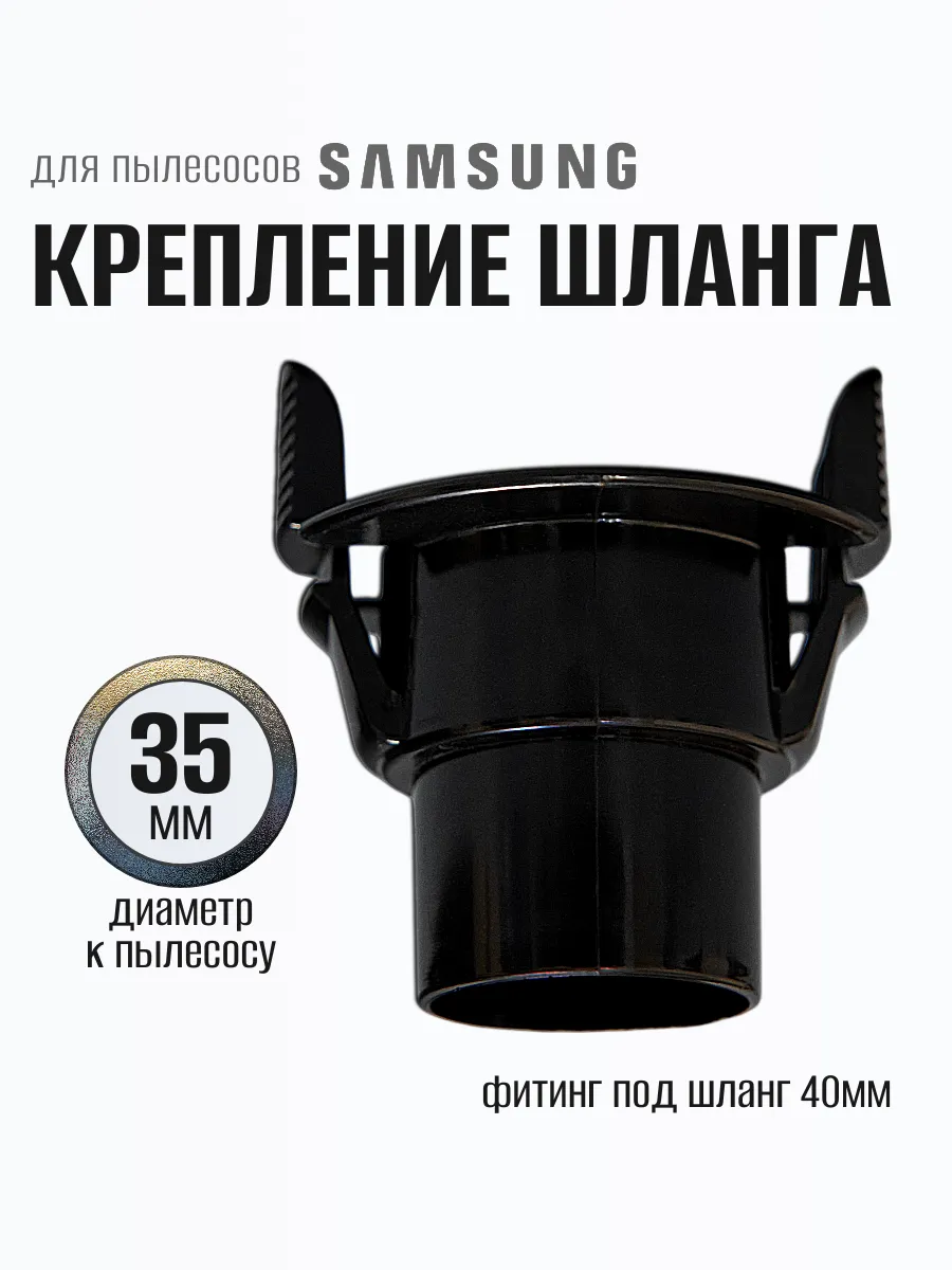Фитинг шланга для пылесоса Ø-35 мм.