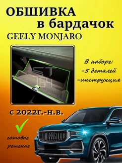 Обшивка карпетом для бардачка Geely Monjaro