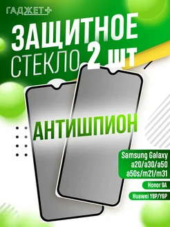 Защитное стекло на Galaxy A50, A30, A20 Антишпион