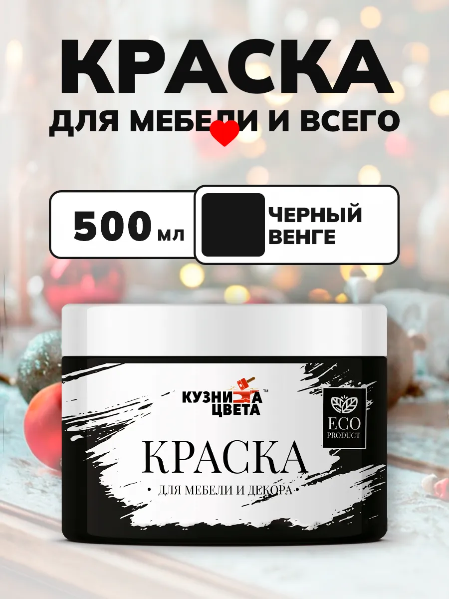 Краска для мебели и дерева меловая черный Венге 0,5 кг Кузница Цвета купить по цене 15,76 р. в интернет-магазине Wildberries | 243431736