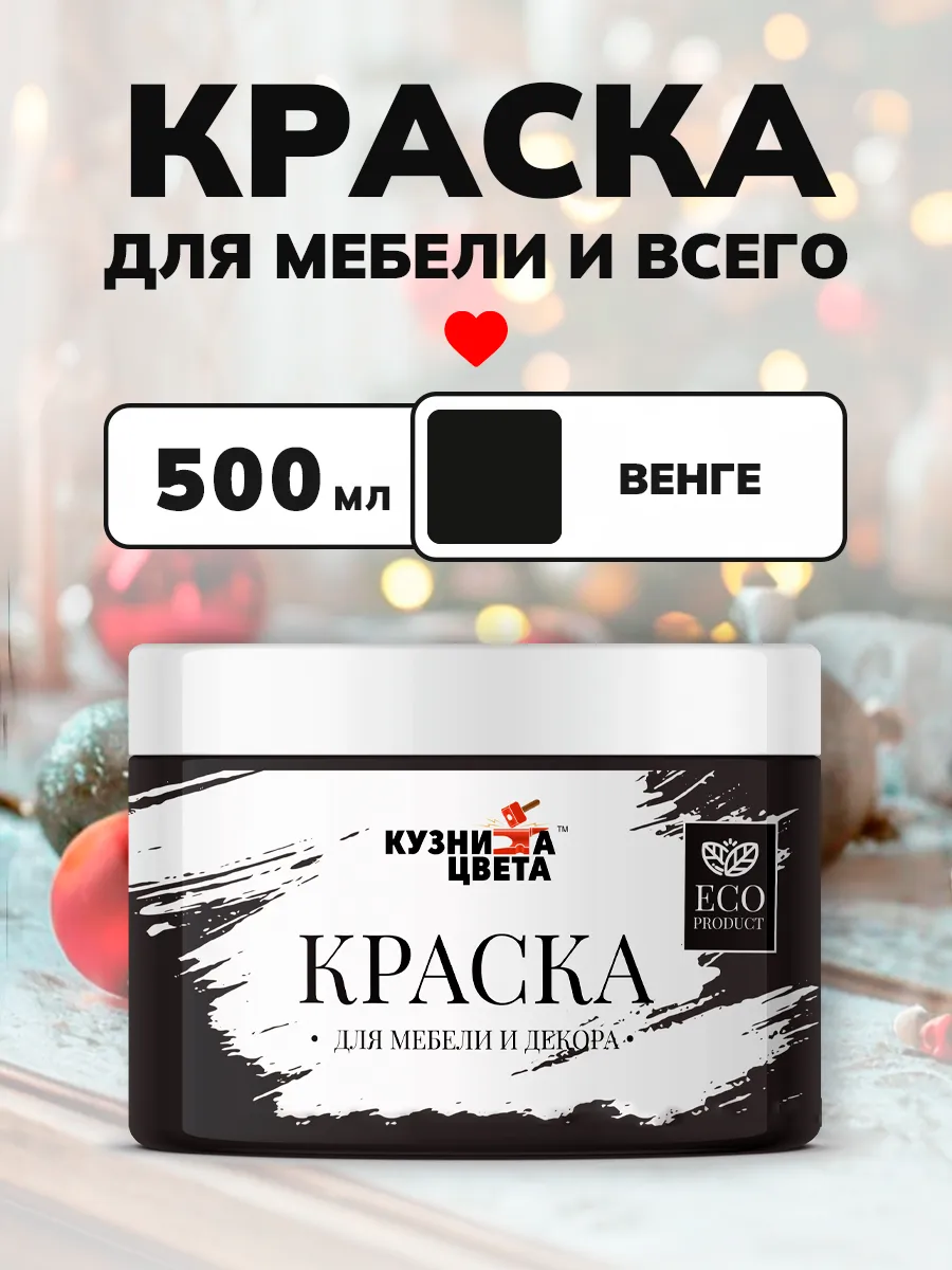 Краска для мебели и дерева меловая Венге 0,5 кг Кузница Цвета купить по цене 15,69 р. в интернет-магазине Wildberries | 243431743