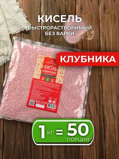 Кисель быстрорастворимый витаминизированный Клубничный 1 кг