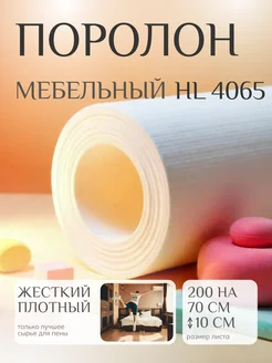 Поролон мебельный HL4065 2000*700*100 мм FoamLine 243433719 купить за 4 598 ₽ в интернет‑магазине Wildberries