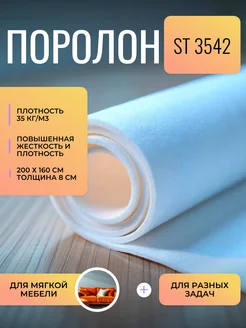 Поролон мебельный ST3542 2000*1600*80 мм FoamLine 243433723 купить за 5 319 ₽ в интернет-магазине Wildberries