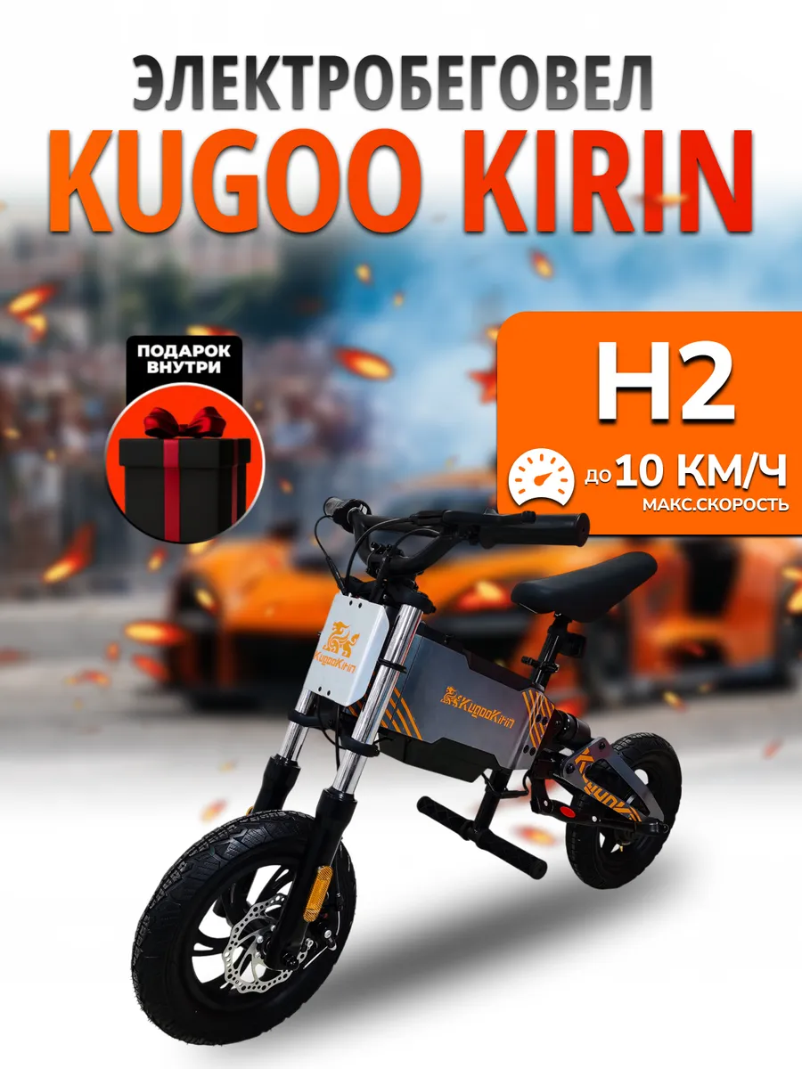 Электробеговел H2