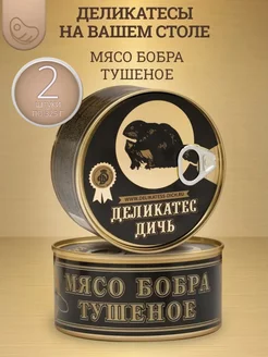 Тушеное мясо бобра, 2 шт. Деликатес Дичь 243436306 купить за 697 ₽ в интернет-магазине Wildberries