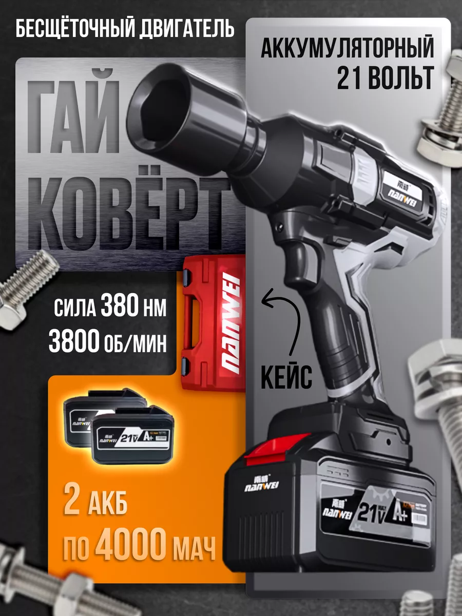 Гайковерт аккумуляторный...