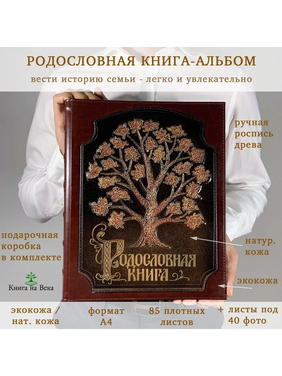 Подарочная Родословная книга альбом Древо экокожа