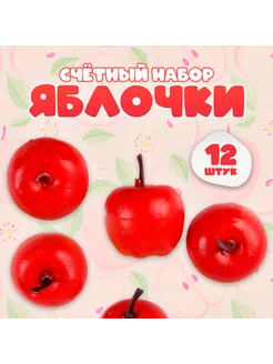 Учебный набор "Красные яблочки", 12 шт. 3.5x3 см