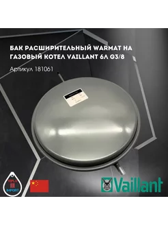 Бак расширительный на газовый котел Vaillant 6л G3 8 181061