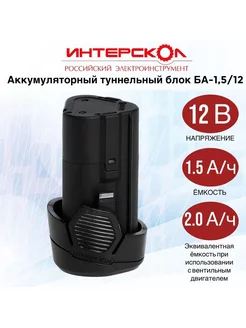 Аккумуляторный блок БА-1,5/12, 1,5А/ч, 12В, Li-ion 2400.011 Интерскол 243437777 купить за 1 776 ₽ в интернет-магазине Wildberries