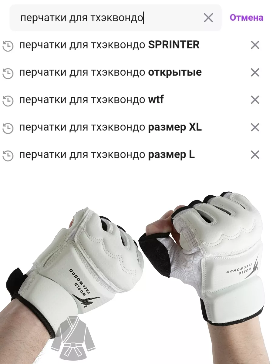 Перчатки для тхэквондо wtf открытые