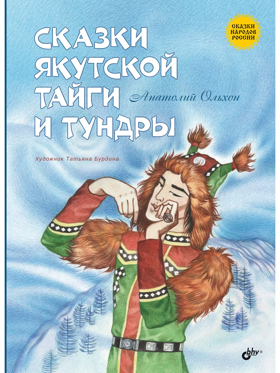 Сказки якутской тайги и тундры