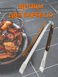 Щипцы для гриля мангала кухни барбекю мяса