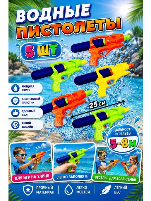 ИгрушкиPlus Водный игрушечный пистолет 2 шт по 20 см, 5 шт