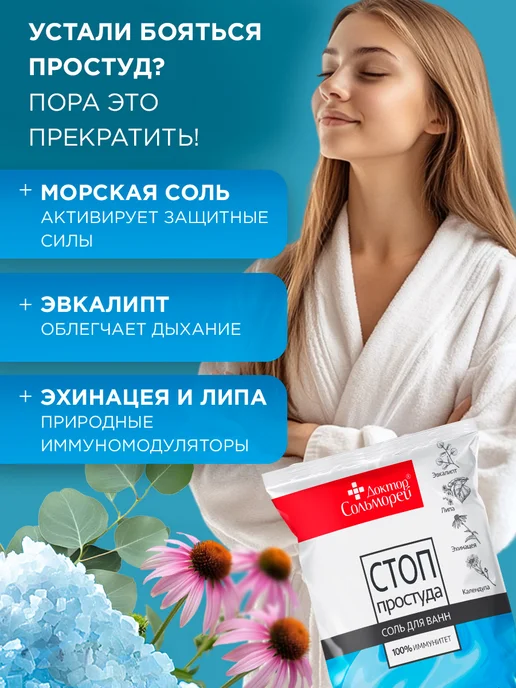 Доктор Сольморей Соль для ванны от простуды с календулой и эвкалиптом 500г, 500 г, фото 2