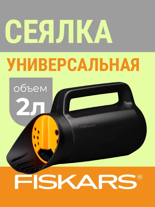 FISKARS Разбрасыватель Solid (1057076)