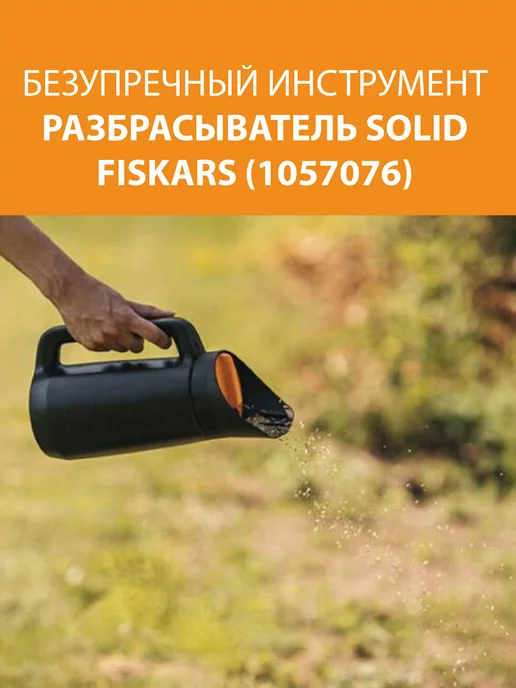 FISKARS Разбрасыватель Solid (1057076), 2,3 л, фото 2