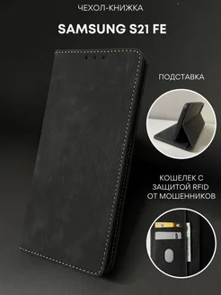 Чехол книжка на Samsung Galaxy S21 FE