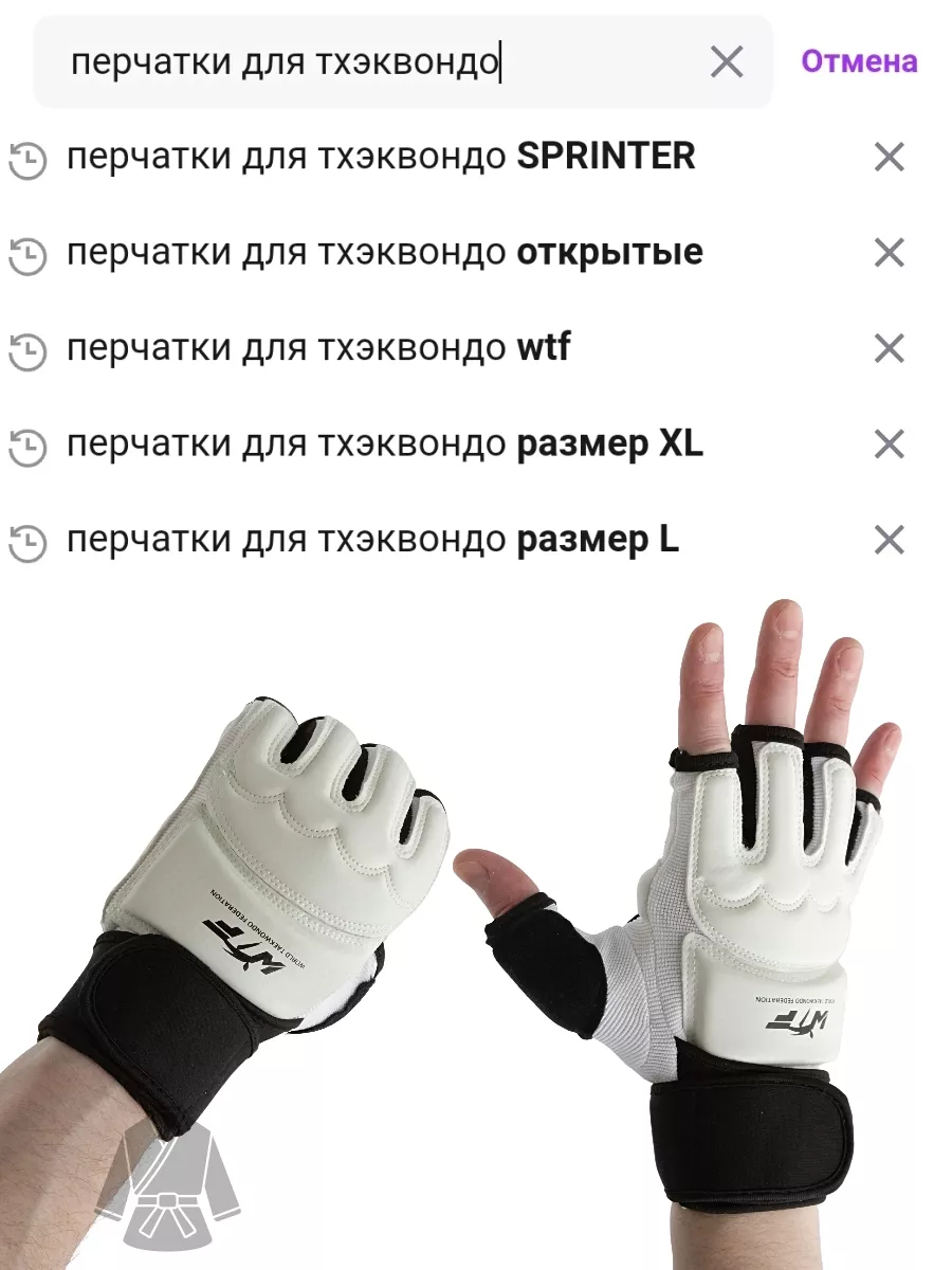Перчатки для тхэквондо wtf открытые с напульсником