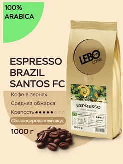 Кофе в зернах ЛЕБО ESPRESSO BRAZIL SANTOS FC Арабика100%,1кг