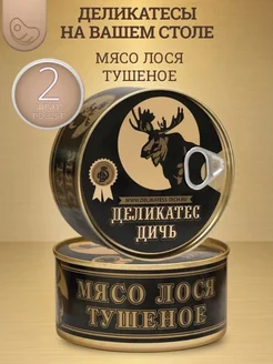 Тушеное мясо лося, 2шт