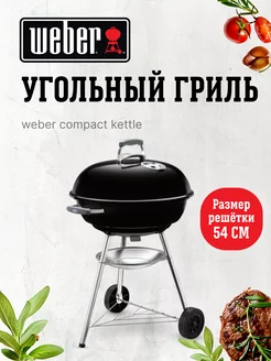 Угольный гриль Compact Kettle 57см черный, 1321004