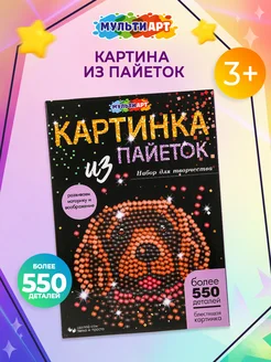 Картина из пайеток Собака 26*18 см 550 деталей