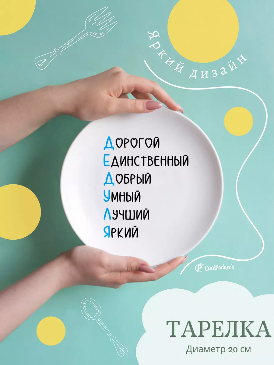 Тарелка в подарок Дедушке комплименты