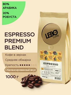 Кофе в зернах ЛЕБО ESPRESSO PREMIUM BLEND Арабика 80%, 1кг