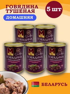 Могилевская говядина Домашняя 338гр 5 шт