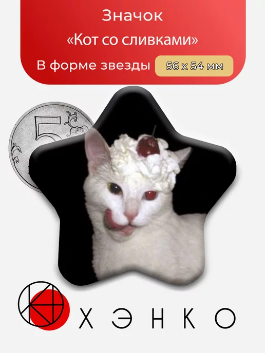 Кот со сливками