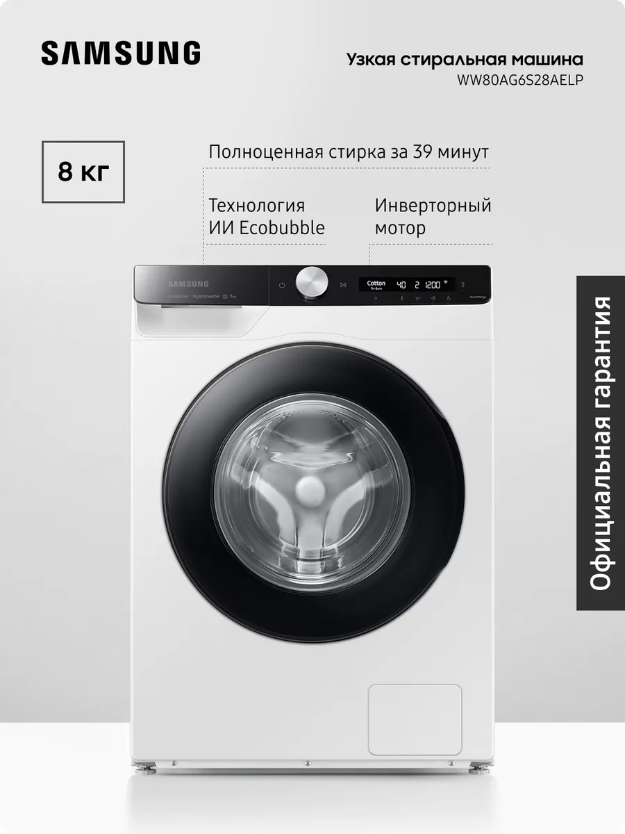 Узкая стиральная машина WW80AG6S28AELP, 8 кг, Белая Samsung 334861352 купить за 48 198 ₽ в интернет‑магазине Wildberries