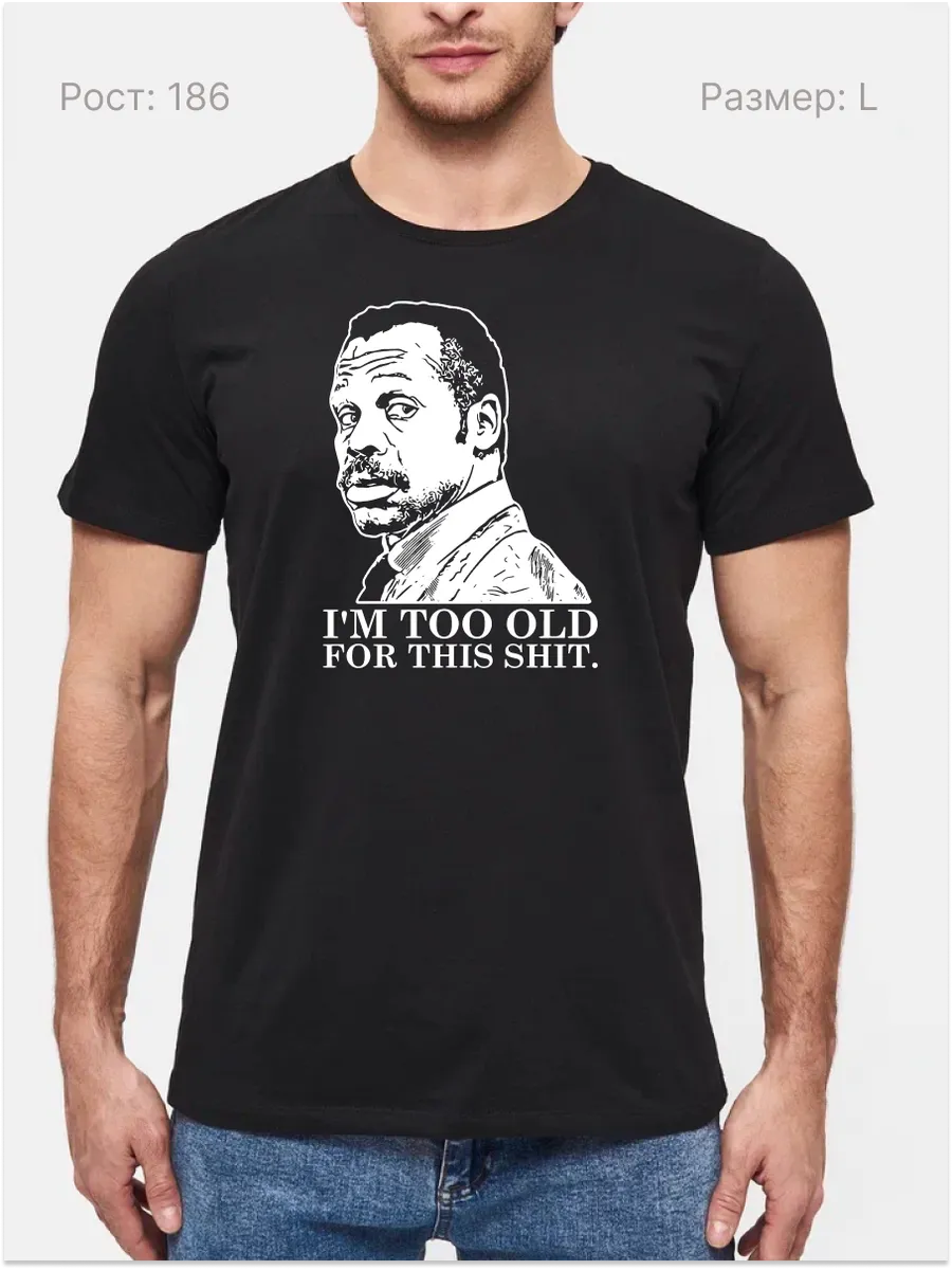 Футболка I'm Too Old For This Shit