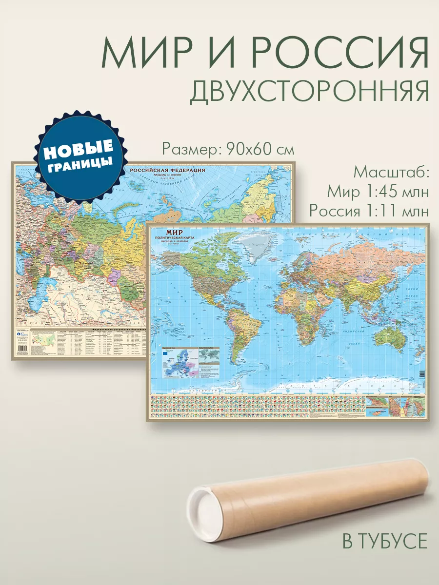 Двухсторонняя ламинированная карта мира и России 90х60 см