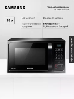 Микроволновая печь для кухни MC28H5013AK BW, 1400 Вт, 28 л Samsung 243444913 купить за 19 072 ₽ в интернет-магазине Wildberries