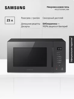 Микроволновая печь для кухни MG23T5018AC BW, 1250 Вт, 23 л