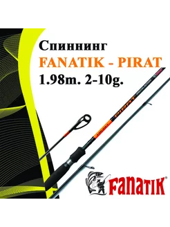 Спиннинг PIRAT 198 см 2-10 FANATIK 243445556 купить за 2 054 ₽ в интернет-магазине Wildberries