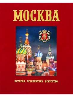 Москва. Подарочный альбом в футляре