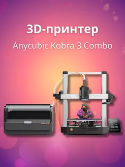 3D Принтер Kobra 3 Combo Anycubic 243447094 купить за 44 100 ₽ в интернет-магазине Wildberries