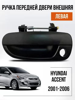 Ручка внешняя передняя левая Hyundai Accent