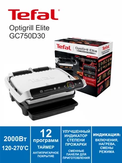 Электрогриль Optigrill Elite GC750D30 2000Вт 12 программ Tefal 243448489 купить за 17 388 ₽ в интернет-магазине Wildberries