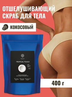 Скраб для тела "TROPICAL TOUCH" 400 г