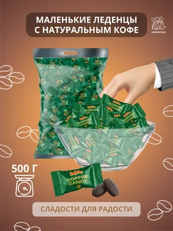 Конфеты кофейные Coffee Candy 500гр