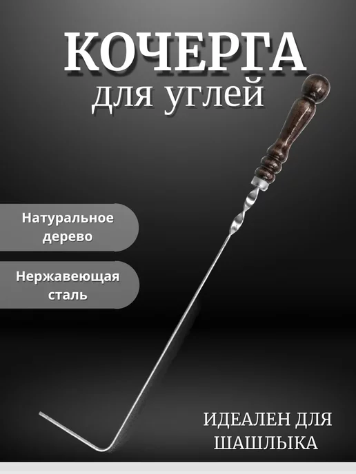 ТигАвтоКМВ Кочерга для мангала 45см, 45см, фото 2