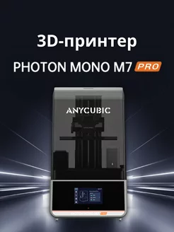 3D Принтер Anycubic Photon M7 Pro Anycubic 243449820 купить за 52 231 ₽ в интернет-магазине Wildberries