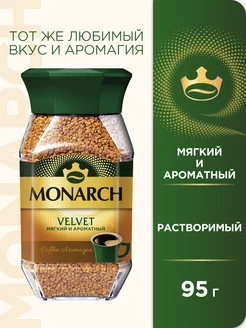 Кофе растворимый VELVET, 95 г. Monarch 243449845 купить за 282 ₽ в интернет-магазине Wildberries