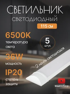 Светильник линейный лампа на кухню для дома 36вт LED 115см MD Led 243450347 купить за 1 469 ₽ в интернет-магазине Wildberries