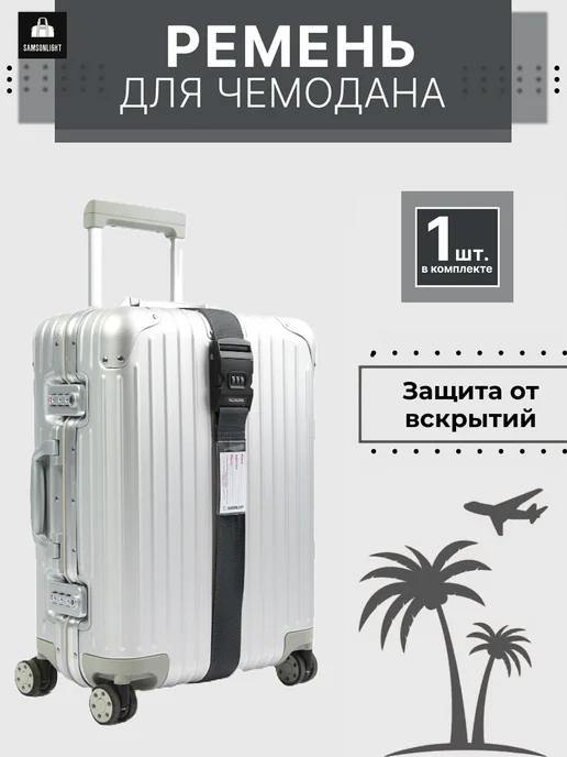 SAMSONLIGHT Ремень для чемодана, вариант